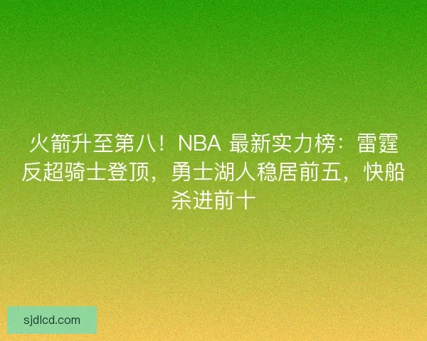 火箭升至第八！NBA 最新实力榜：雷霆反超骑士登顶，勇士湖人稳居前五，快船杀进前十